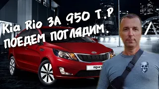 Kia Rio За 950.ПОЕДЕМ ПОГЛЯДИМ.