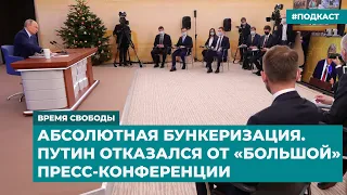 Абсолютная бункеризация. Путин отказался от «большой» пресс-конференции | Дайджест «Время Свободы»
