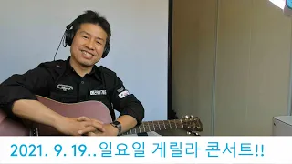 2021. 9. 19. 일 요일 추석 게릴라  생방송 ! ~~  "김삼식"  의  즐기는 통기타 !
