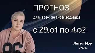 ПРОГНОЗ НА НЕДЕЛЮ С 29.01 ПО 4.02.2024 / ЛИЛИЯ НОР / Прогноз для Вас и членов Вашей семьи