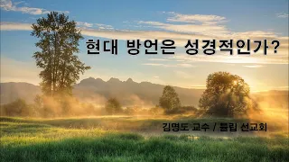 현대방언은 성경적인가?