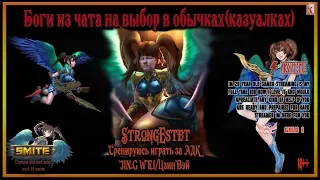 Любимый SMITE. Ранговые + Обычки на богах из чата⚠️18+❌RUS VIKING💥