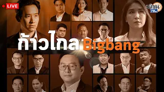 🔴LIVE : Policy Fest  ครั้งที่ 1 ก้าวไกล  Big Bang