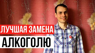 Чем заменить алкоголь? Как веселиться, снимать стресс в трезвости?