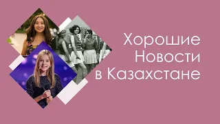 Хорошие Новости в Казахстане. Миниюбки, Борьба с сексизмом , Первый крематорий, Данэлия Тулешова