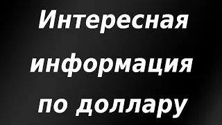 Интересная информация по доллару / Успех Virgin Galactic / Биткоин