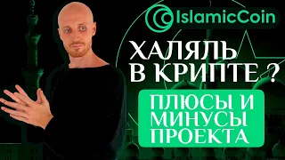 Islamic Coin - Технический Разбор и Обзор Монеты: Инновации в Халяльном Криптоинвестировании