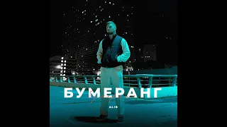 ALIB - Бумеранг (Официальная Премьера Трека)