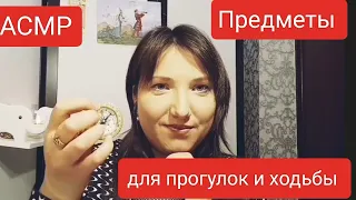 АСМР. Триггеры - предметы для ходьбы и прогулок. Уютное чаепитие. ASMR triggers are walking items