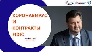 Коронавирус и контракты FIDIC. 1.Форс мажор