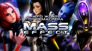 ЧТО НАС ЖДЕТ В РЕМАСТЕРЕ MASS EFFECT? |Mass Effect Legendary Edition |Во что поиграть?