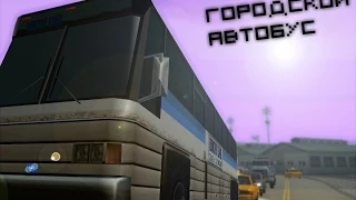 [GTA SAMP] Работа водителя автобуса или самый выгодный маршрут