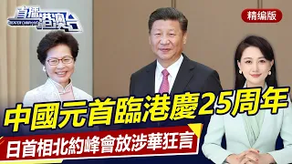 中國元首抵港慶25周年！中國副元首王岐山出席菲新總統就職典！日首相首參北約峰會，放涉華狂言！| 直播港澳台【精華版】