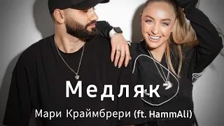 Мари Краймбрери – Медляк (ft. HammAli) текст песни