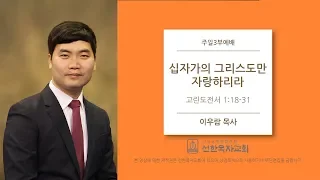 [선한목자교회] 주일3부설교 2020/01/19 | 십자가의 그리스도만 자랑하리라 | 이우람 목사