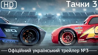 Тачки 3 (Cars 3) 2017. Офіційний український трейлер №3 [1080р]