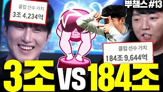 [뿌챔스 16강] 3조 제독신 vs 183조 토트넘 싸커러리 붙었다!