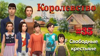 The sims 4 | Королевство. Путь на трон #35 | Последний рубеж)))