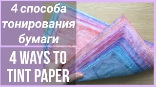 Артбук. Часть 2. Дизайнерская бумага своими руками. 4 способа тонировки. 4 ways to tint paper