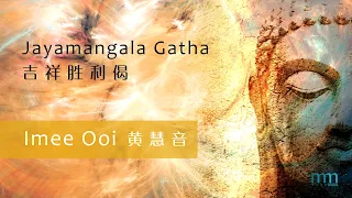 Jayamangala Gatha 吉祥胜利偈 by Imee Ooi 黄慧音