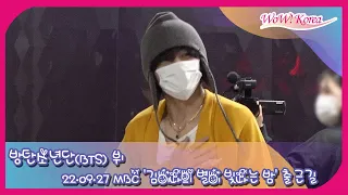 BTS V、MBCラジオのDJとして出撃…「すごく緊張します~」