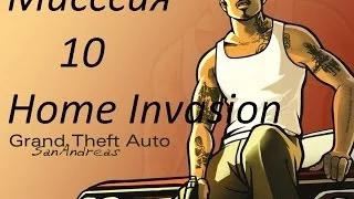 Давай GTA SA миссия 10 (Home Invasion) БОЛЬШОЙ МИНИ ЮБИЛЕЙ