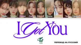 TWICE - I GOT YOU [перевод на русский | color-coded]