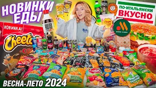 ПРОБУЮ ВСЕ НОВИНКИ ЕДЫ! Весна 2024!🍵 Cheetos, ВКУСНО и Точка, Эу,Пацан, БАСТА, А4, Lays, Dubl Bubl