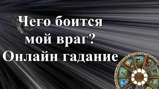 Чего боится мой враг? Онлайн гадание.