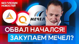 Российские акции: падение началось! Пора покупать Мечел? / БПН