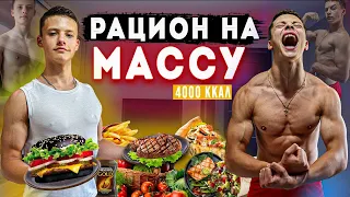 Рацион Питания На МАССУ Для Подростков!