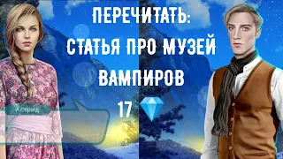 Статья про музей вампиров. "Перечитать 17 💎". Рождённая луной. Серия 2 Сезон 4. Клуб романтики.