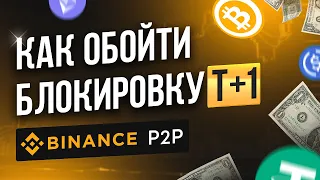 🔥 Как обойти заморозку T+1 на Binance P2P // Блокировка Т+1 на Бинанс