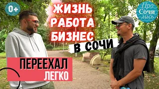 ЖИТЬ В СОЧИ ➤Кому проще всех переехать и жить в Сочи ➤бизнес и работа новых сочинцев 🔵Просочились