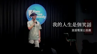 【單口喜劇】我的人生是個笑話｜章晉唯｜2020