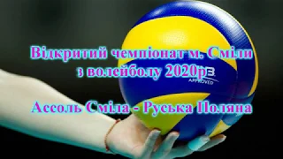Чемпіонат м. Сміла з волейболу 2020 Ассоль Сміла - Руська Поляна