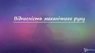 Відносність механічного руху