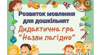 Розвиток мовлення для дошкільнят. Дидактична гра "Назви лагідно "