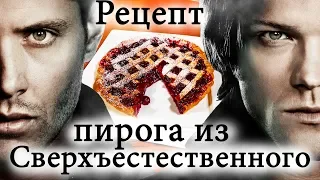 Рецепт вишневого пирога из сериала Сверхъестественное Supernatural