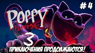 Poppy Playtime. Часть 4.  Надеюсь, сегодня свет не отключат!!