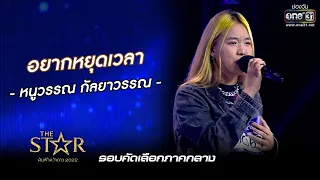 อยากหยุดเวลา : หนูวรรณ กัลยาวรรณ | The Star ค้นฟ้าคว้าดาว 2022 EP.4 | 13 พ.ย. 65 l one31