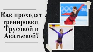 КАК ПРОХОДЯТ ТРЕНИРОВКИ АЛЕКСАНДРЫ ТРУСОВОЙ И СОФЬИ АКАТЬЕВОЙ?