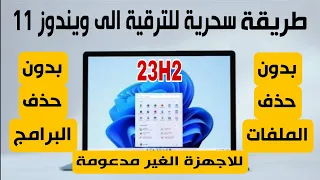 اسهل واحدث طريقة للترقية الى ويندوز 11 23H2 للاجهزة الغير مدعومة