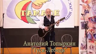 Анатолий Топыркин "Гуси-лебеди"