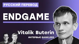 Vitalik Buterin - Endgame, интервью с Bankless - русская озвучка | Cryptus