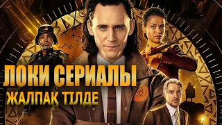 Локи сериалы / Кек алушылар / Марвел / Қазақша