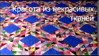 Избавляюсь от лоскутов.DIY (сделай сам)