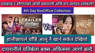 Dayarani Vs Hattichhap ll 4th Day BoxOffice Collection New Nepali Movie 2024 ll Dayahang Rai Saugat