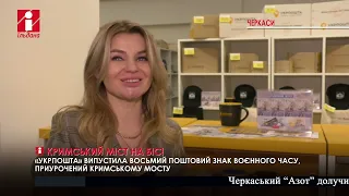 У Черкасах вже можна придбати марку «Кримський міст, на біс!»