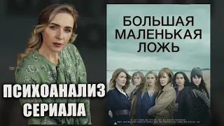 Психоанализ сериала "Большая Маленькая Ложь"